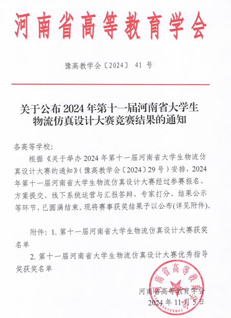 河南省大学生物流仿真设计大赛圆满落幕，best365体育官网登录入口参赛喜获三等奖